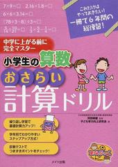 小学生の算数おさらい計算ドリル 中学に上がる前に完全マスターの通販 浜田 経雄 子ども学力向上研究会 紙の本 Honto本の通販ストア