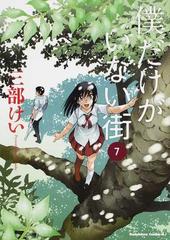 僕だけがいない街 ７ （角川コミックス・エース）の通販/三部 けい