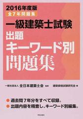 2016年度 全7年問題集 一級建築士試験 出題キーワード別問題集参考書