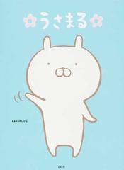うさまるの通販 ｓａｋｕｍａｒｕ コミック Honto本の通販ストア