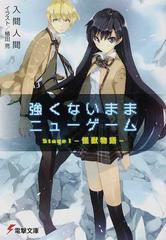 強くないままニューゲーム 電撃文庫 2巻セットの通販 入間 人間 植田 亮 電撃文庫 紙の本 Honto本の通販ストア
