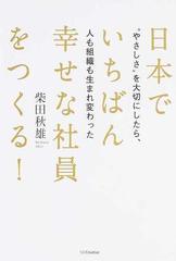 日本でいちばん幸せな社員をつくる やさしさ を大切にしたら 人も組織も生まれ変わったの通販 柴田 秋雄 紙の本 Honto本の通販ストア