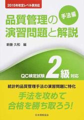 品質管理の演習問題と解説 ＱＣ検定試験２級対応 第３版 手法編