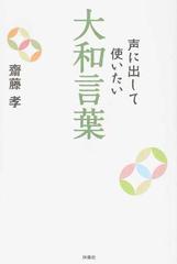 声に出して使いたい大和言葉の通販 齋藤 孝 紙の本 Honto本の通販ストア