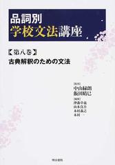 品詞別学校文法講座 第８巻 古典解釈のための文法の通販 中山 緑朗 飯田 晴巳 紙の本 Honto本の通販ストア