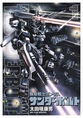 1 5セット 機動戦士ガンダム サンダーボルト 漫画 無料 試し読みも Honto電子書籍ストア