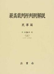 最高裁判所判例解説 民事篇 平成２４年度上 １月〜２月分