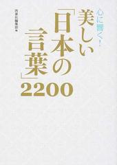 心に響く 美しい 日本の言葉 ２２００の通販 西東社編集部 紙の本 Honto本の通販ストア