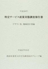 特定サービス産業実態調査報告書 デザイン業，機械設計業編平成２６年