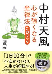 中村天風心が強くなる坐禅法ｃｄブックの通販 池田 光 Cdブック 紙の本 Honto本の通販ストア