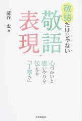 敬語だけじゃない敬語表現 心づかいと思いやりを伝える 丁寧さ の通販 蒲谷 宏 紙の本 Honto本の通販ストア