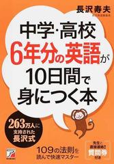 中学 高校６年分の英語が１０日間で身につく本の通販 長沢 寿夫 紙の本 Honto本の通販ストア