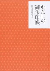 わたしの御朱印帳 関東神社めぐり