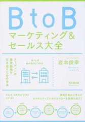 ＢｔｏＢマーケティング＆セールス大全 （ＤＯ ＢＯＯＫＳ）