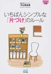 いちばんシンプルな 片づけ のルールの通販 中山 真由美 紙の本 Honto本の通販ストア