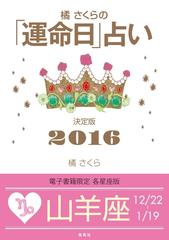 橘さくらの 運命日 占い 決定版２０１６ 山羊座 の電子書籍 Honto電子書籍ストア