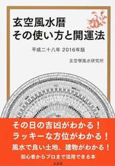 玄空風水暦その使い方と開運法 平成２８年の通販 玄空學風水研究所 紙の本 Honto本の通販ストア
