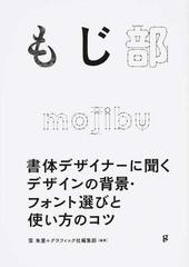もじ部 書体デザイナーに聞くデザインの背景 フォント選びと使い方のコツの通販 雪 朱里 グラフィック社編集部 紙の本 Honto本の通販ストア