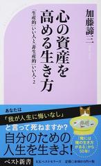 心の資産を高める生き方の通販/加藤 諦三 ベスト新書 - 紙の本：honto