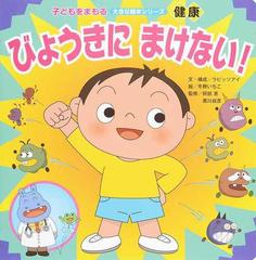 びょうきにまけない の通販 ラビッツアイ 冬野 いちこ 紙の本 Honto本の通販ストア