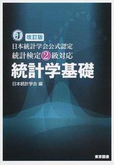 統計学基礎 日本統計学会公式認定統計検定２級対応 改訂版