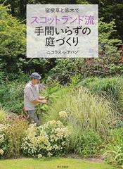 宿根草と低木でスコットランド流手間いらずの庭づくりの通販 ニコラス レナハン 紙の本 Honto本の通販ストア