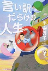 言い訳だらけの人生の通販 平 安寿子 小説 Honto本の通販ストア