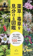 薬草 毒草を見分ける図鑑 役立つ薬草と危険な毒草 アレルギー植物 １００種類の見分けのコツの通販 磯田 進 紙の本 Honto本の通販ストア