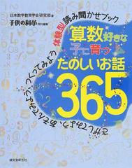算数好きな子に育つたのしいお話３６５ さがしてみよう あそんでみよう つくってみよう体験型読み聞かせブックの通販 日本数学教育学会研究部 紙の本 Honto本の通販ストア