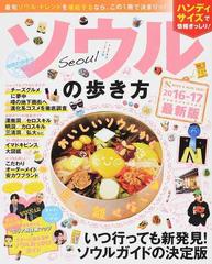 ソウルの歩き方 ハンディ ２０１６ １７の通販 地球の歩き方mook 紙の本 Honto本の通販ストア