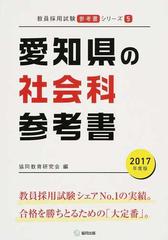 愛知県の社会科参考書 ２０１７年度版の通販/協同教育研究会 - 紙の本