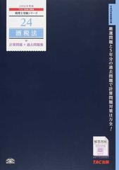 酒税法計算問題＋過去問題集 ２０１６年度版の通販/ＴＡＣ税理士講座