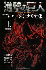 進撃の巨人ｔｖアニメシナリオ集 ｋｃｄｘ 2巻セットの通販 小林靖子 ｋｃデラックス コミック Honto本の通販ストア