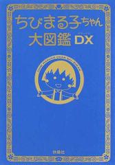 ちびまる子ちゃん大図鑑ｄｘの通販 フジテレビ 紙の本 Honto本の通販ストア