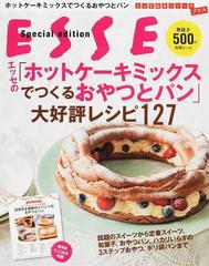 エッセの ホットケーキミックスでつくるおやつとパン 大好評レシピ１２７の通販 紙の本 Honto本の通販ストア