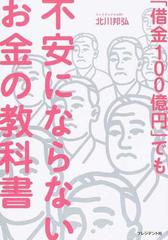 借金１００億円 でも不安にならないお金の教科書の通販 北川 邦弘 紙の本 Honto本の通販ストア