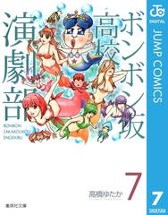 ボンボン坂高校演劇部 7の電子書籍 Honto電子書籍ストア ボンボン坂高校演劇部 7の電子書籍 Honto電子書籍ストア