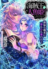 海賊王と人魚姫 イラスト付 の電子書籍 Honto電子書籍ストア