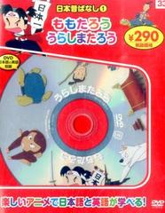 日本昔ばなし　１［ＤＶＤ］ ももたろう，うらしまたろう