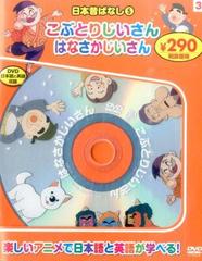 日本昔ばなし ５ ｄｖｄ こぶとりじいさん はなさかじいさんの通販 永岡書店編集部 紙の本 Honto本の通販ストア