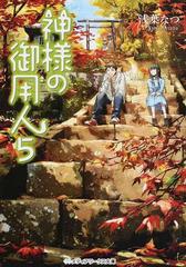 神様の御用人 ５の通販 浅葉 なつ メディアワークス文庫 紙の本 Honto本の通販ストア