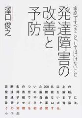 発達障害の改善と予防 家庭ですべきこと してはいけないことの通販 澤口 俊之 紙の本 Honto本の通販ストア