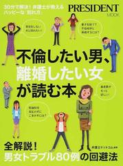 不倫したい男 離婚したい女が読む本 ３０分で解決 弁護士が教えるハッピーな 別れ方 の通販 弁護士ドットコム プレジデントムック 紙の本 Honto本の通販ストア