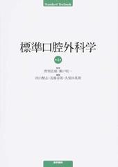 標準口腔外科学 第４版の通販/野間 弘康/瀬戸 晥一 - 紙の本：honto本