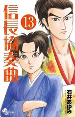 信長協奏曲 １３ ゲッサン少年サンデーコミックス の通販 石井 あゆみ ゲッサン少年サンデーコミックス コミック Honto本の通販ストア