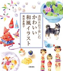 透明水彩で楽しむかわいい和風イラストの通販 黒岩 多貴子 紙の本 Honto本の通販ストア