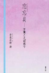 恋忘貝 万葉ことば巡りの通販 吾意在野 游 小説 Honto本の通販ストア