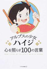 アルプスの少女ハイジ心を照らす１００の言葉の通販 いろは出版 紙の本 Honto本の通販ストア