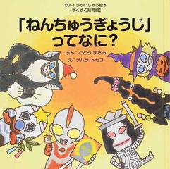 ねんちゅうぎょうじ」ってなに？の通販/ごとう まさる/ヲバラ トモコ