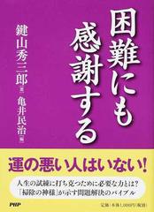 困難にも感謝するの通販 鍵山 秀三郎 亀井 民治 紙の本 Honto本の通販ストア